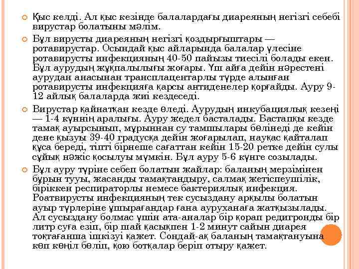  Қыс келді. Ал қыс кезінде балалардағы диареяның негізгі себебі вирустар болатыны мәлім. Бұл