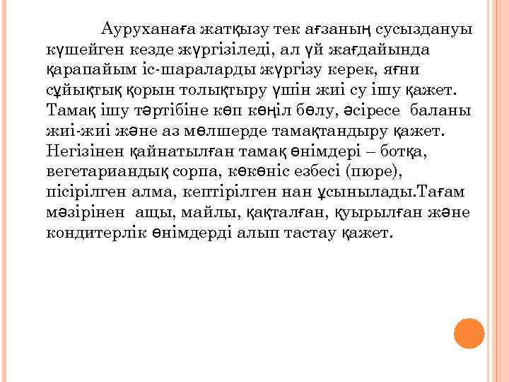 Ауруханаға жатқызу тек ағзаның сусыздануы күшейген кезде жүргізіледі, ал үй жағдайында қарапайым іс-шараларды жүргізу