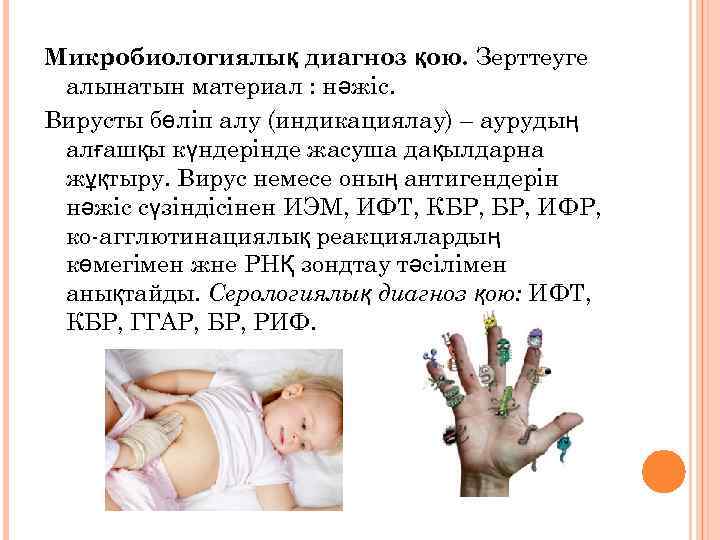 Микробиологиялық диагноз қою. Зерттеуге алынатын материал : нәжіс. Вирусты бөліп алу (индикациялау) – аурудың