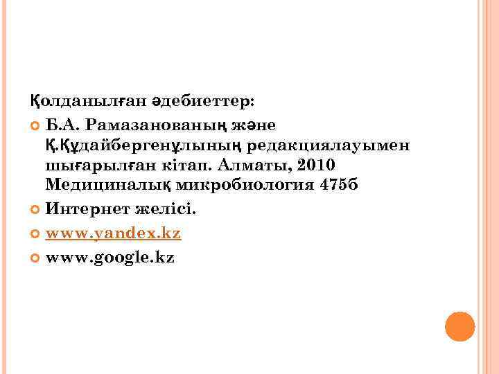 Қолданылған әдебиеттер: Б. А. Рамазанованың және Қ. Құдайбергенұлының редакциялауымен шығарылған кітап. Алматы, 2010 Медициналық