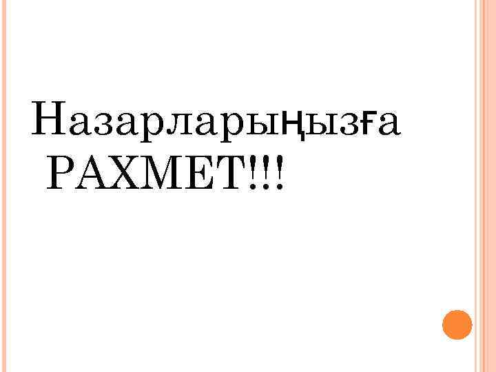 Назарларыңызға РАХМЕТ!!! 