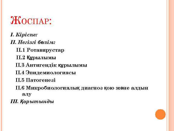 ЖОСПАР: І. Кіріспе: ІІ. Негізгі бөлім: ІІ. 1 Ротавирустар ІІ. 2 Құрылымы ІІ. 3