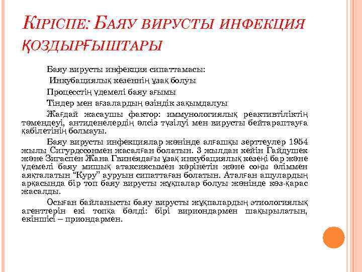 КІРІСПЕ: БАЯУ ВИРУСТЫ ИНФЕКЦИЯ ҚОЗДЫРҒЫШТАРЫ Баяу вирусты инфекция сипаттамасы: Инкубациялық кезеннің ұзақ болуы Процесстің