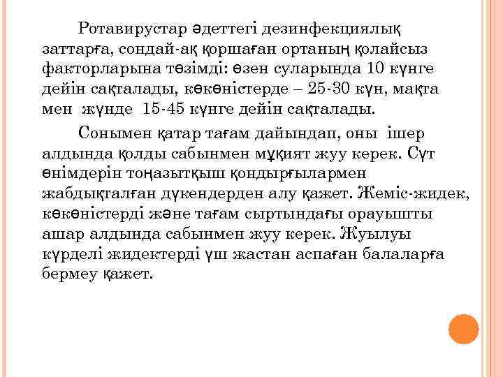 Ротавирустар әдеттегі дезинфекциялық заттарға, сондай-ақ қоршаған ортаның қолайсыз факторларына төзімді: өзен суларында 10 күнге