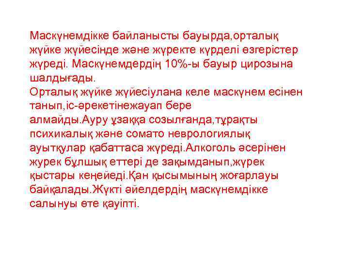Маскүнемдікке байланысты бауырда, орталық жүйке жүйесінде және жүректе күрделі өзгерістер жүреді. Маскүнемдердің 10%-ы бауыр