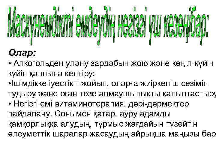 Олар: • Алкогольден улану зардабын жою және көңіл-күйін қалпына келтіру; • Ішімдікке іуестікті жойып,