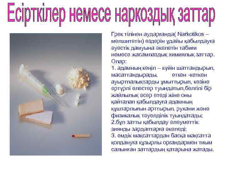 Грек тілінен аударғанда( Narkotikos – мелшитетін) өздерін ұдайы қабылдауға әуестік дамуына әкелетін табиғи немесе