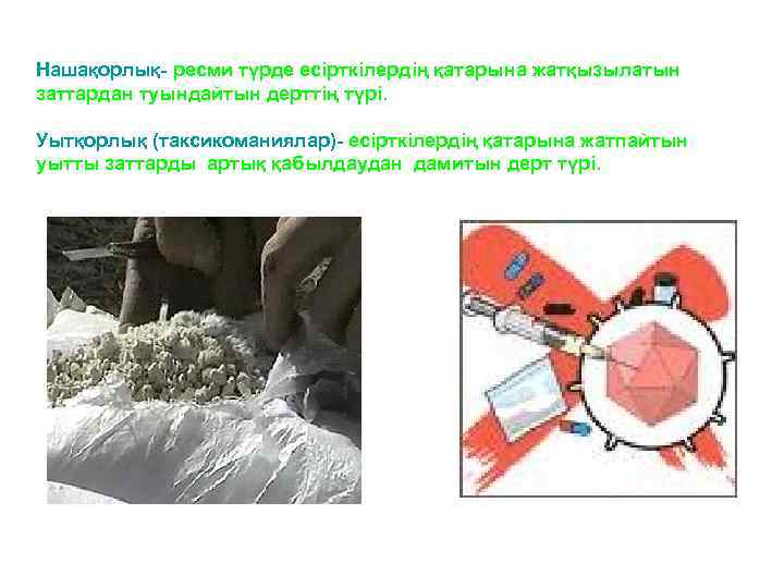 Нашақорлық- ресми түрде есірткілердің қатарына жатқызылатын заттардан туындайтын дерттің түрі. Уытқорлық (таксикоманиялар)- есірткілердің қатарына