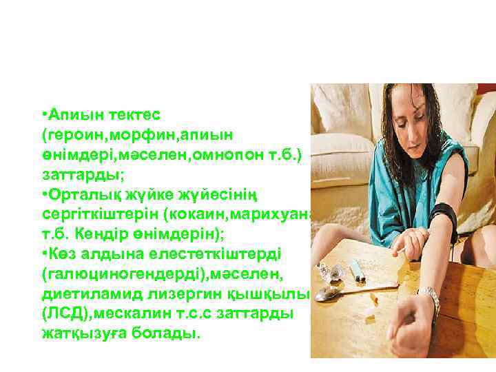  • Апиын тектес (героин, морфин, апиын өнімдері, мәселен, омнопон т. б. ) заттарды;