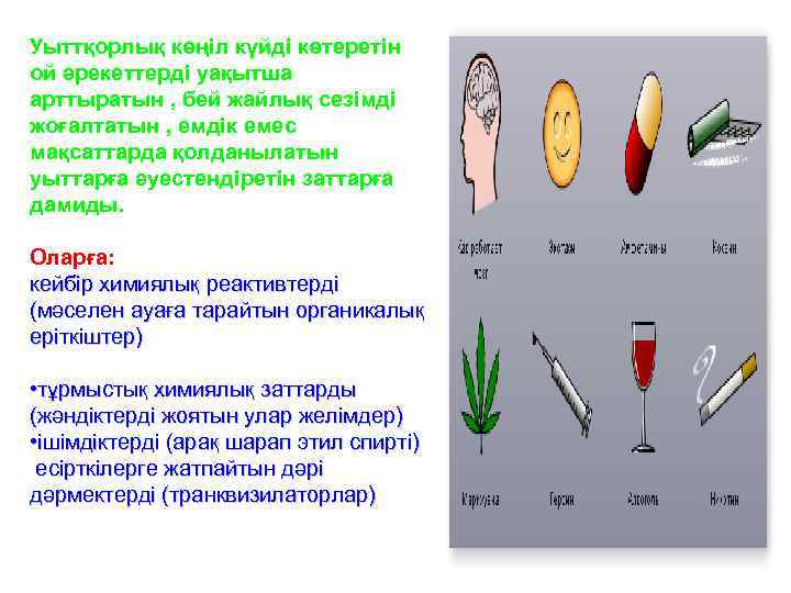 Уыттқорлық көңіл күйді көтеретін ой әрекеттерді уақытша арттыратын , бей жайлық сезімді жоғалтатын ,