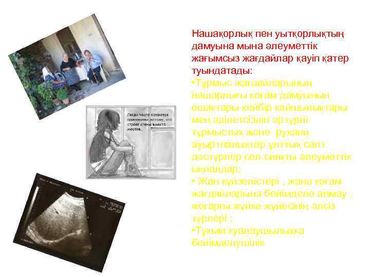 Нашақорлық пен уытқорлықтың дамуына мына әлеуметтік жағымсыз жағдайлар қауіп қатер туындатады: • Тұрмыс жағдайларының