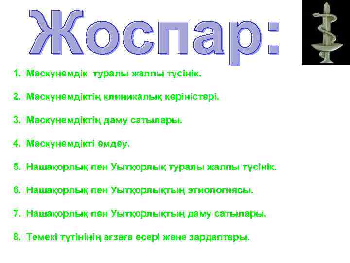 1. Маскүнемдік туралы жалпы түсінік. 2. Маскүнемдіктің клиникалық көріністері. 3. Маскүнемдіктің даму сатылары. 4.