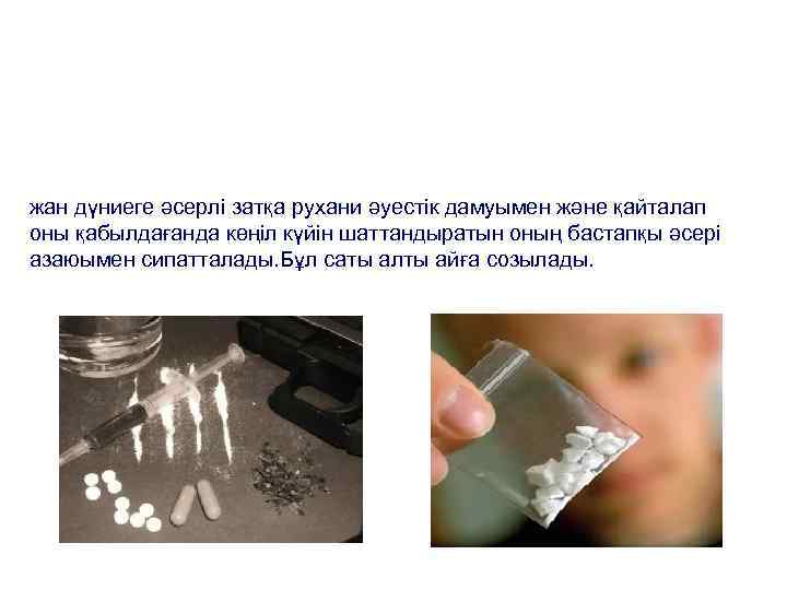 жан дүниеге әсерлі затқа рухани әуестік дамуымен және қайталап оны қабылдағанда көңіл күйін шаттандыратын