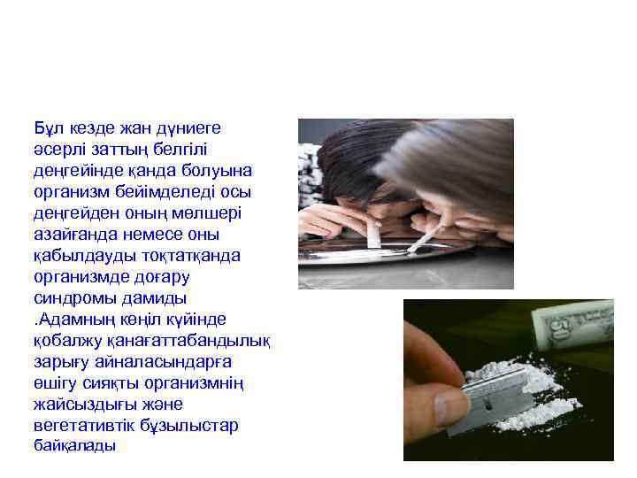 Бұл кезде жан дүниеге әсерлі заттың белгілі деңгейінде қанда болуына организм бейімделеді осы деңгейден