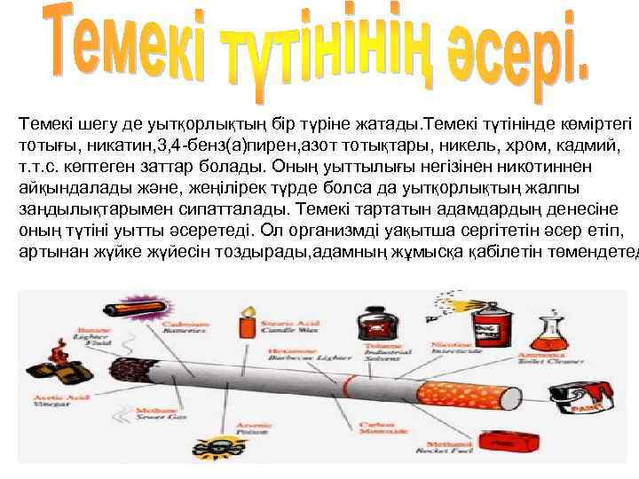 Темекі шегу де уытқорлықтың бір түріне жатады. Темекі түтінінде көміртегі тотығы, никатин, 3, 4
