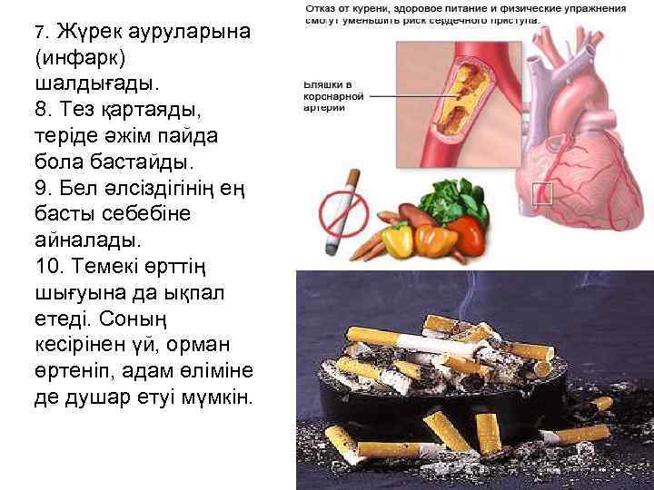 7. Жүрек ауруларына (инфарк) шалдығады. 8. Тез қартаяды, теріде әжім пайда бола бастайды. 9.