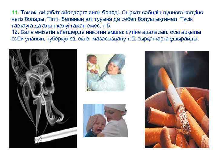 11. Темекі екіқабат әйелдерге зиян береді. Сырқат сәбидің дүниеге келуіне негіз болады. Тіпті, баланың