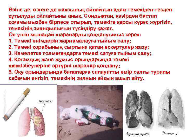 Өзіне де, өзгеге де жақсылық ойлайтын адам темекіден тездеп құтылуды ойлайтыны анық. Сондықтан, қазірден