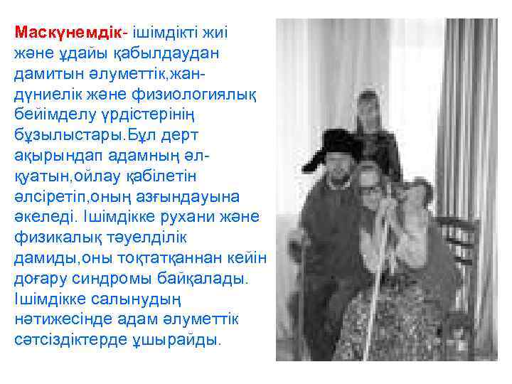 Маскүнемдік- ішімдікті жиі және ұдайы қабылдаудан дамитын әлуметтік, жандүниелік және физиологиялық бейімделу үрдістерінің бұзылыстары.