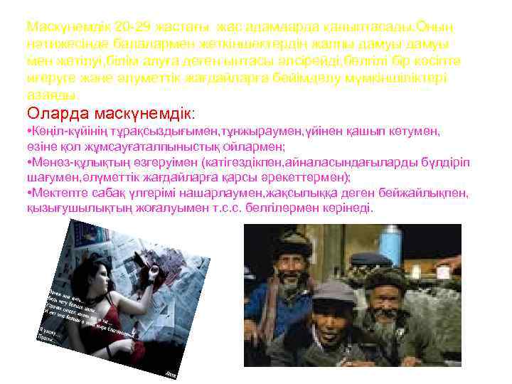 Маскүнемдік 20 -29 жастағы жас адамдарда қалыптасады. Оның нәтижесінде балалармен жеткіншектердің жалпы дамуы мен
