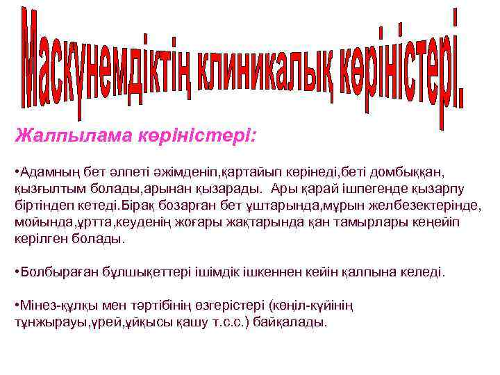 Жалпылама көріністері: • Адамның бет әлпеті әжімденіп, қартайып көрінеді, беті домбыққан, қызғылтым болады, арынан