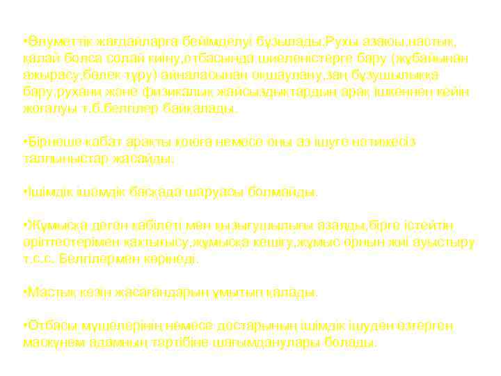  • Әлуметтік жағдайларға бейімделуі бұзылады. Рухы азаюы, настық, қалай болса солай киіну, отбасында