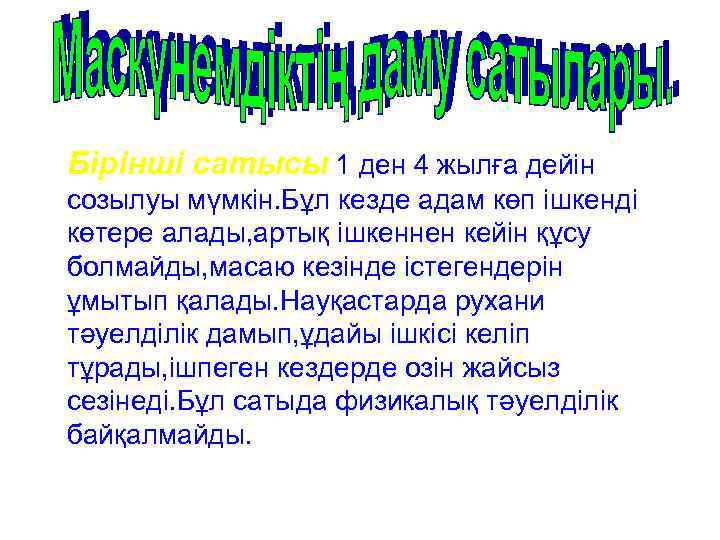 Бірінші сатысы 1 ден 4 жылға дейін созылуы мүмкін. Бұл кезде адам көп ішкенді