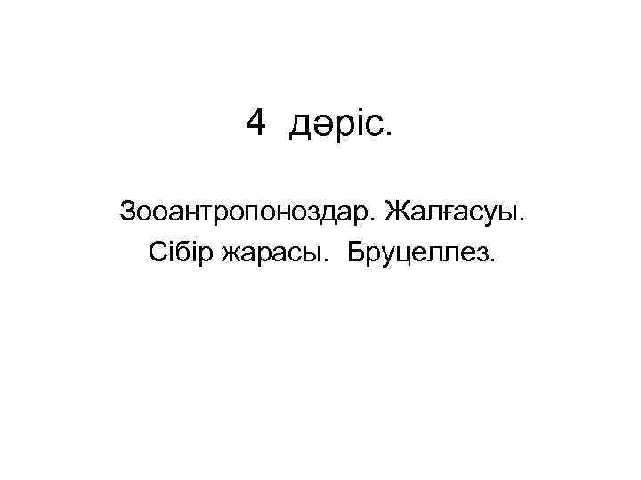 4 дәріс. Зооантропоноздар. Жалғасуы. Сібір жарасы. Бруцеллез. 