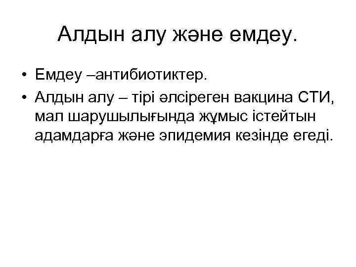 Алдын алу және емдеу. • Емдеу –антибиотиктер. • Алдын алу – тірі әлсіреген вакцина
