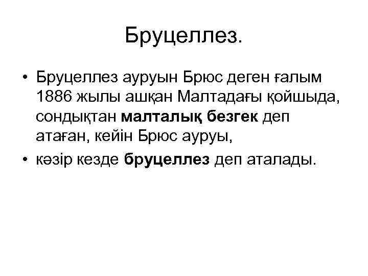 Бруцеллез. • Бруцеллез ауруын Брюс деген ғалым 1886 жылы ашқан Малтадағы қойшыда, сондықтан малталық
