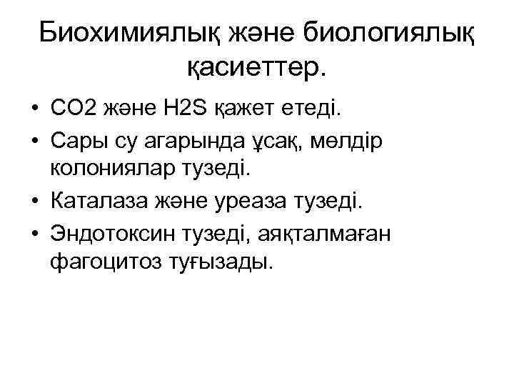 Биохимиялық және биологиялық қасиеттер. • СО 2 және Н 2 S қажет етеді. •