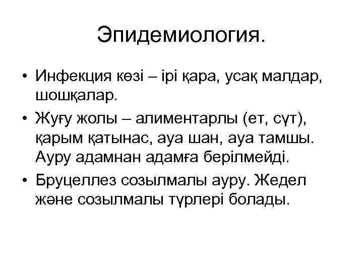 Эпидемиология. • Инфекция көзі – ірі қара, усақ малдар, шошқалар. • Жуғу жолы –