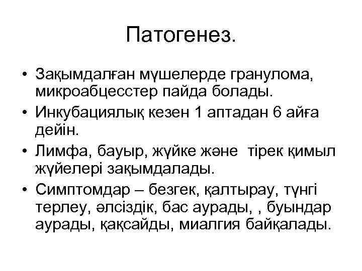 Патогенез. • Зақымдалған мүшелерде гранулома, микроабцесстер пайда болады. • Инкубациялық кезен 1 аптадан 6