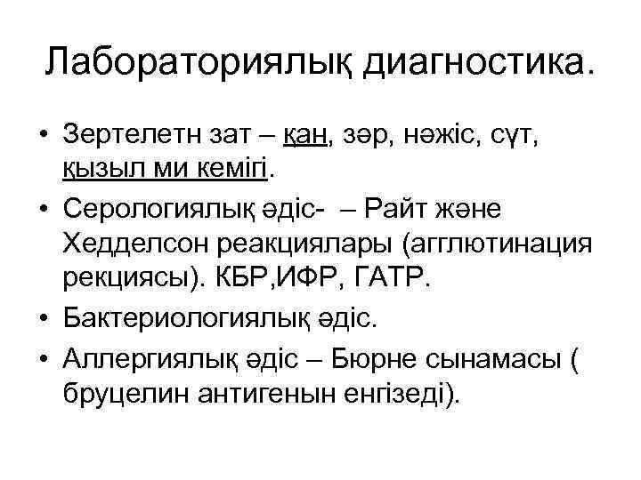 Лабораториялық диагностика. • Зертелетн зат – қан, зәр, нәжіс, сүт, қызыл ми кемігі. •