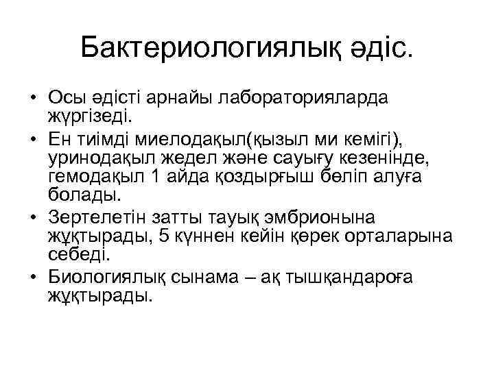 Бактериологиялық әдіс. • Осы әдісті арнайы лабораторияларда жүргізеді. • Ен тиімді миелодақыл(қызыл ми кемігі),