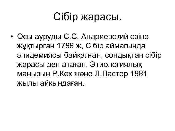 Сібір жарасы. • Осы ауруды С. С. Андриевский өзіне жұқтырған 1788 ж, Сібір аймағында