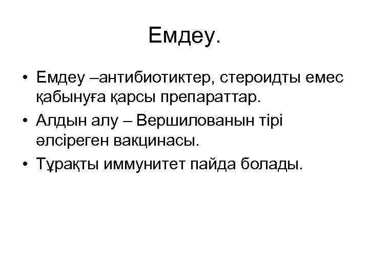 Емдеу. • Емдеу –антибиотиктер, стероидты емес қабынуға қарсы препараттар. • Алдын алу – Вершилованын