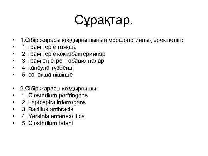 Сұрақтар. • 1. Сібір жарасы қоздырғышының морфологиялық ерекшелігі: • 1. грам теріс таяқша •
