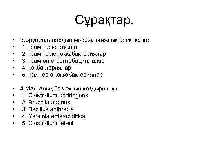 Сұрақтар. • 3. Бруцеллалардың морфологиялық ерекшелігі: • 1. грам теріс таяқша • 2. грам