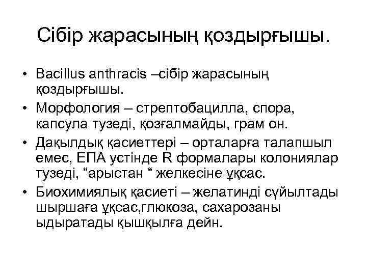 Сібір жарасының қоздырғышы. • Bacillus anthracis –сібір жарасының қоздырғышы. • Морфология – стрептобацилла, спора,