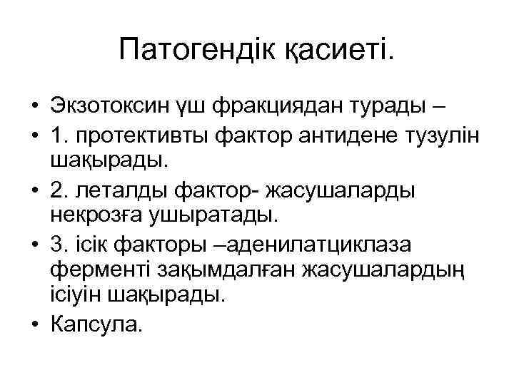 Патогендік қасиеті. • Экзотоксин үш фракциядан турады – • 1. протективты фактор антидене тузулін
