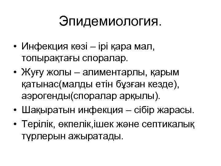 Эпидемиология. • Инфекция көзі – ірі қара мал, топырақтағы споралар. • Жуғу жолы –