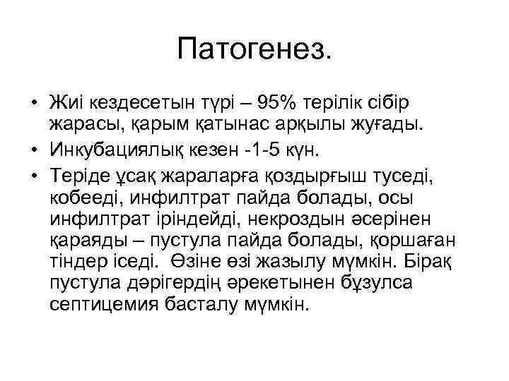 Патогенез. • Жиі кездесетын түрі – 95% терілік сібір жарасы, қарым қатынас арқылы жуғады.