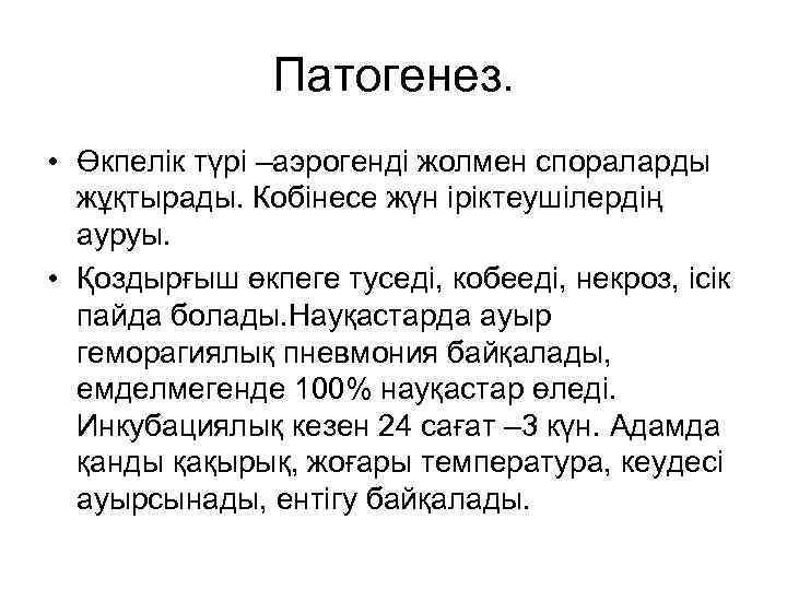 Патогенез. • Өкпелік түрі –аэрогенді жолмен спораларды жұқтырады. Кобінесе жүн іріктеушілердің ауруы. • Қоздырғыш