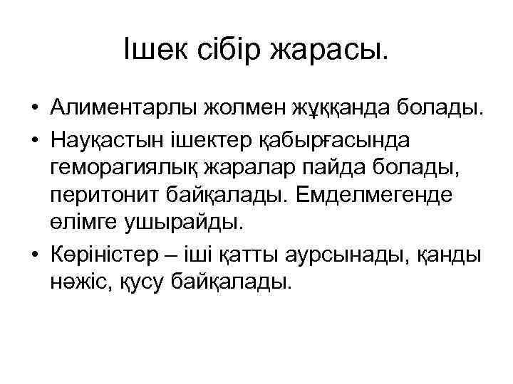 Ішек сібір жарасы. • Алиментарлы жолмен жұққанда болады. • Науқастын ішектер қабырғасында геморагиялық жаралар