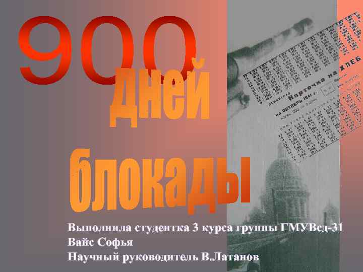 Выполнила студентка 3 курса группы ГМУВсд-31 Вайс Софья Научный руководитель В. Латанов 