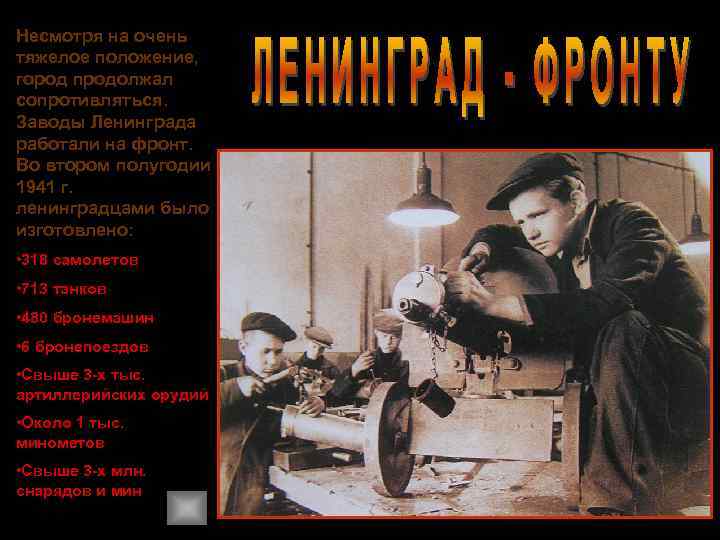 Несмотря на очень тяжелое положение, город продолжал сопротивляться. Заводы Ленинграда работали на фронт. Во