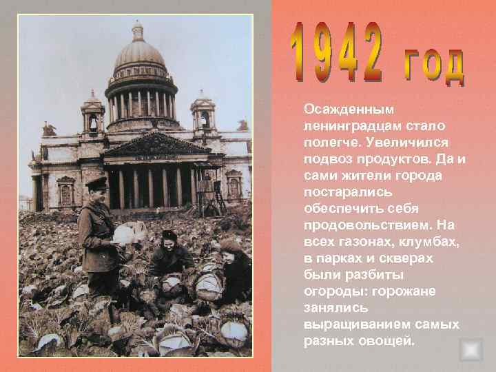Осажденным ленинградцам стало полегче. Увеличился подвоз продуктов. Да и сами жители города постарались обеспечить