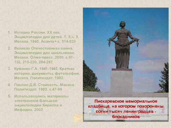 1. История России. XX век. Энциклопедия для детей. Т. 5, ч. 3. Москва. 1995.