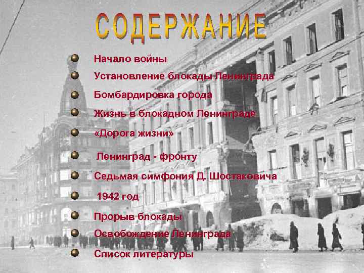 Начало войны Установление блокады Ленинграда Бомбардировка города Жизнь в блокадном Ленинграде «Дорога жизни» Ленинград